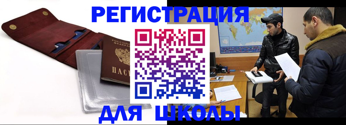 прописка для школы в Одинцово